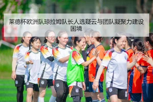 lai-de-bei-ou-zhou-dui-qiong-la-mu-dui-zhang-ren-xuan-yi-yun-yu-tuan-dui-ning-ju-li-jian-she-kun-jing-2-125.jpg