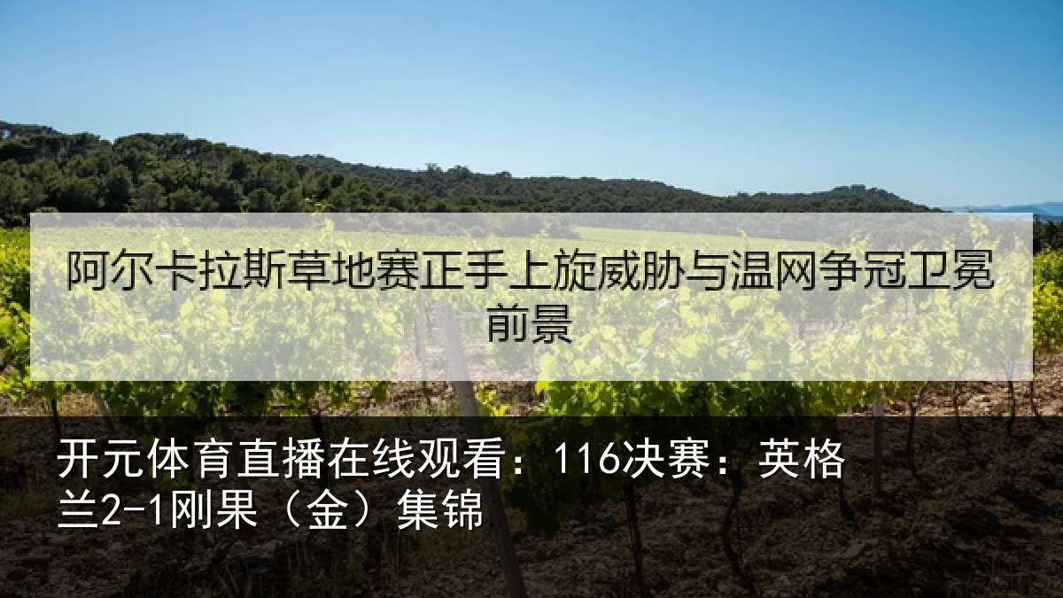 开元体育直播在线观看:116决赛:英格兰2-1刚果(金)集锦