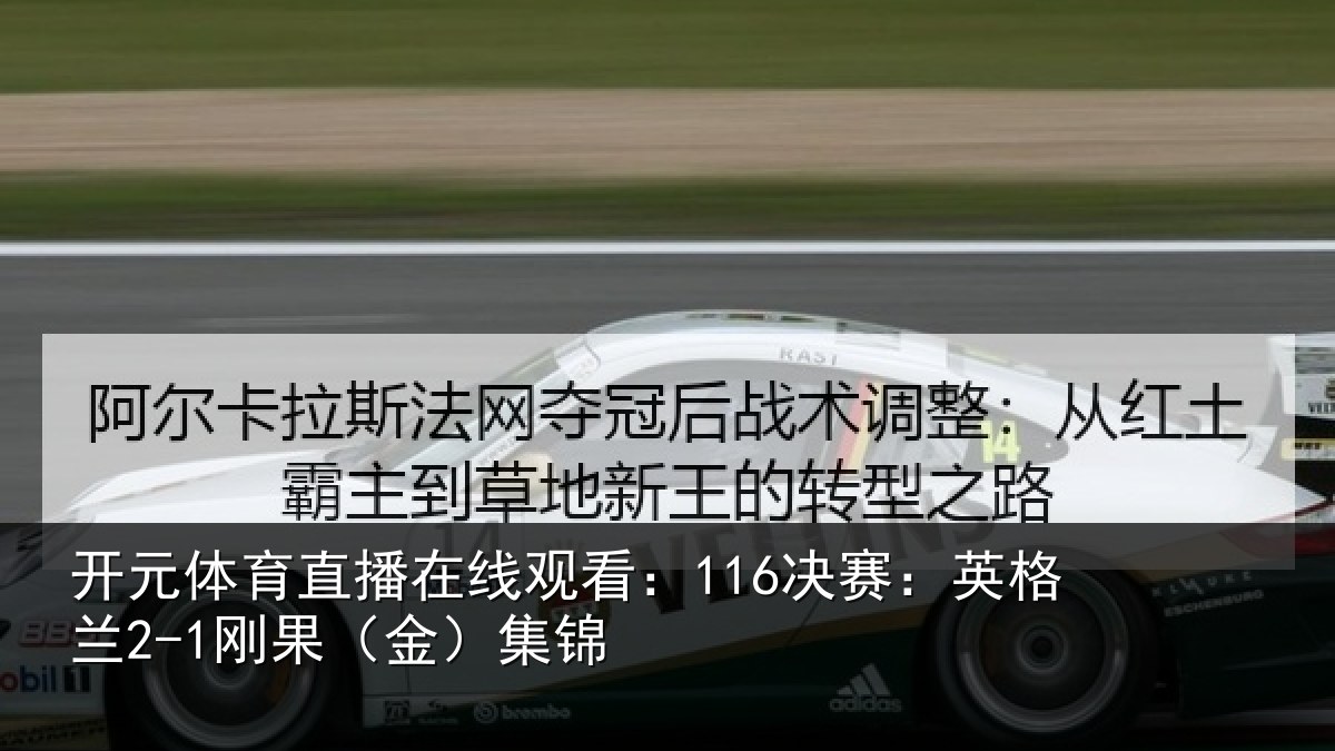 开元体育直播在线观看:116决赛:英格兰2-1刚果(金)集锦