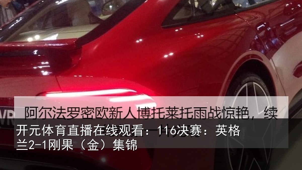 开元体育直播在线观看：116决赛：英格兰2-1刚果（金）集锦