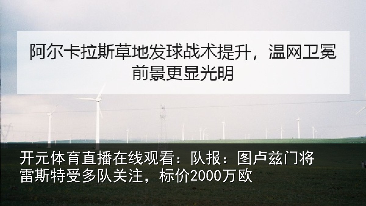 开元体育直播在线观看:队报:图卢相关情况队关注,标价2000万欧