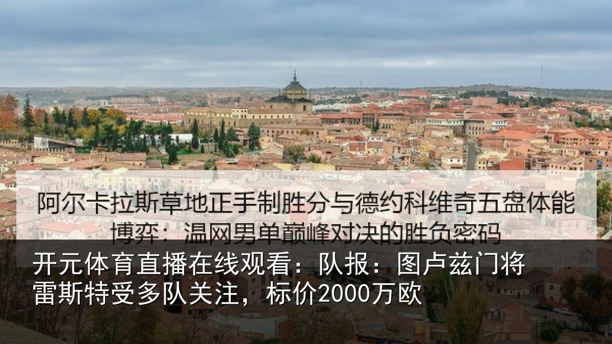 开元体育直播在线观看:队报:图卢相关情况队关注,标价2000万欧