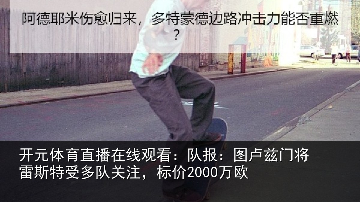 开元体育直播在线观看：队报：图卢兹门将雷斯特受多队关注，标价2000万欧