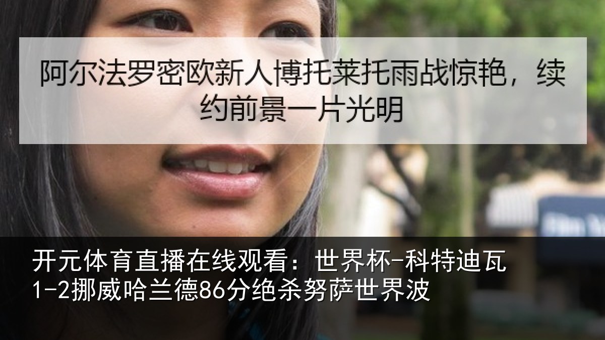 开元体育直播在线观看:世界杯-科特迪瓦1-2挪威哈相关情况界波