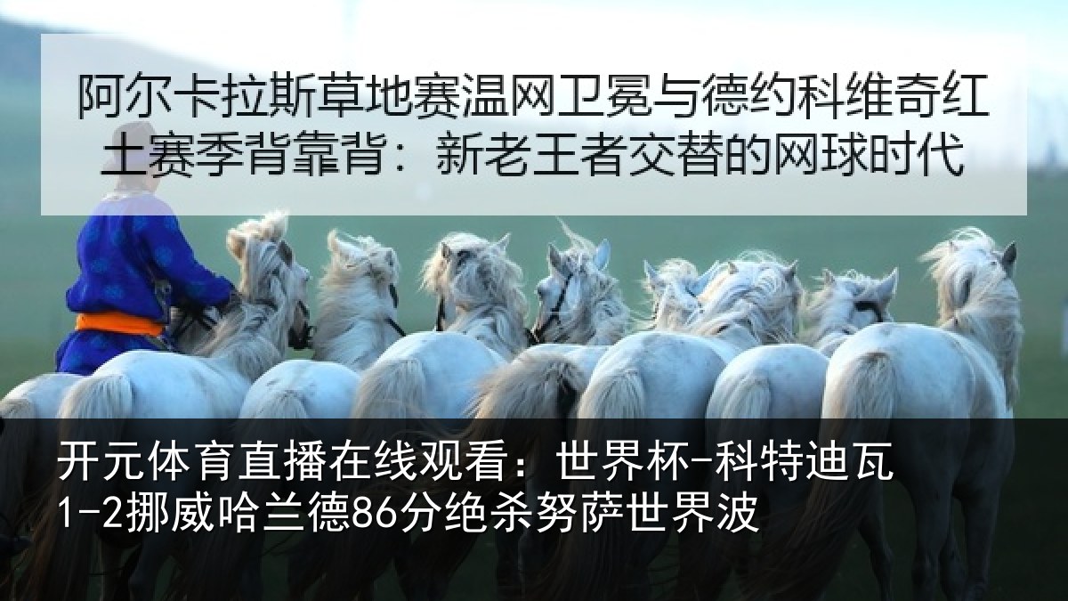 开元体育直播在线观看:世界杯-科特迪瓦1-2挪威哈相关情况界波