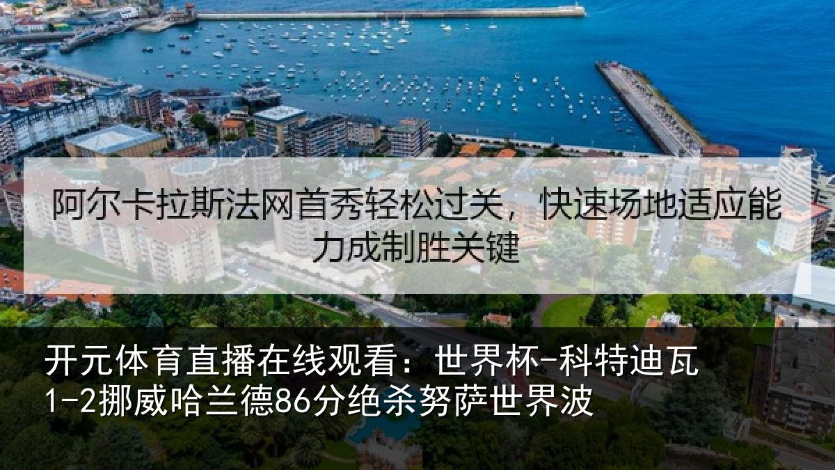 开元体育直播在线观看：世界杯-科特迪瓦1-2挪威哈兰德86分绝杀努萨世界波