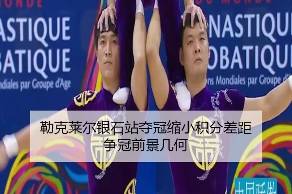 勒克莱尔银石站夺冠缩小积分差距 争冠前景几何