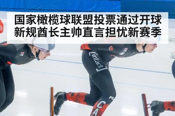 国家橄榄球联盟投票通过开球新规酋长主帅直言担忧新赛季