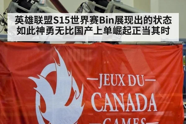 英雄联盟S15世界赛Bin展现出的状态如此神勇无比国产上单崛起正当其时