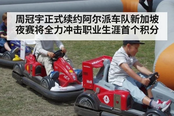 周冠宇正式续约阿尔派车队新加坡夜赛将全力冲击职业生涯首个积分