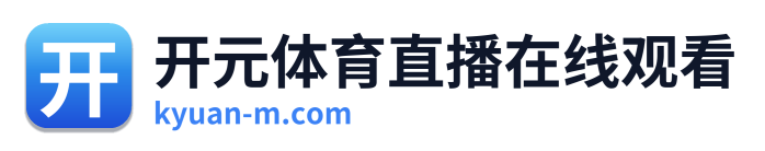 开元体育直播在线观看